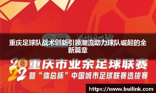 重庆足球队战术创新引领潮流助力球队崛起的全新篇章