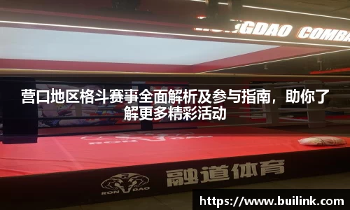 营口地区格斗赛事全面解析及参与指南，助你了解更多精彩活动