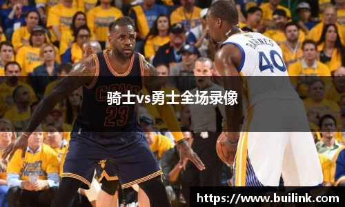 骑士vs勇士全场录像