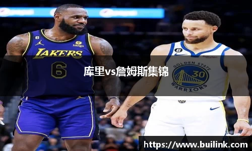 库里vs詹姆斯集锦