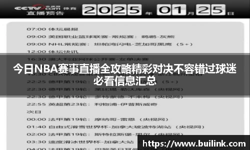 今日NBA赛事直播全攻略精彩对决不容错过球迷必看信息汇总