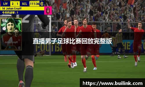 直播男子足球比赛回放完整版