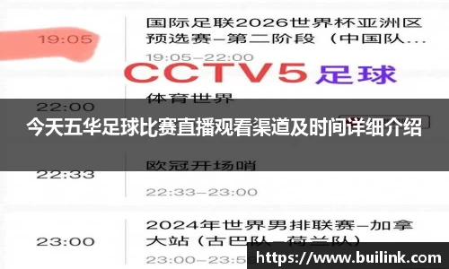 今天五华足球比赛直播观看渠道及时间详细介绍