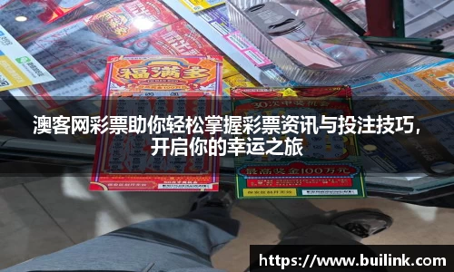 澳客网彩票助你轻松掌握彩票资讯与投注技巧，开启你的幸运之旅
