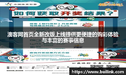 澳客网首页全新改版上线提供更便捷的购彩体验与丰富的赛事信息