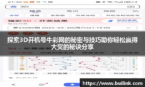 探索3D开机号牛彩网的秘密与技巧助你轻松赢得大奖的秘诀分享