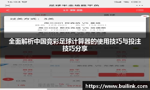全面解析中国竞彩足球计算器的使用技巧与投注技巧分享