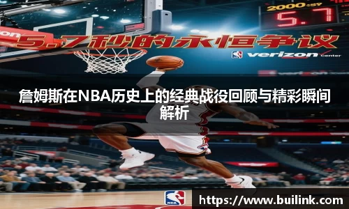 詹姆斯在NBA历史上的经典战役回顾与精彩瞬间解析